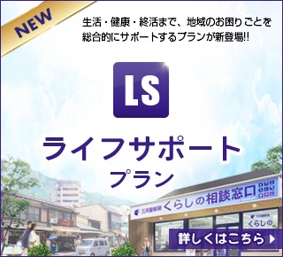 ライフサポートプラン